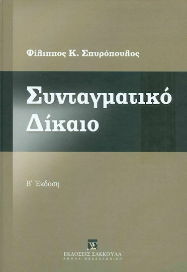 Συνταγματικό Δίκαιο (Σκληρόδετη Έκδοση) Συνταγματικό Δίκαιο (Σκληρόδετη Έκδοση)