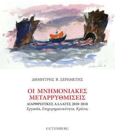 Οι Μνημονιακές Μεταρρυθμίσεις, Διαρθρωτικές Αλλαγές 2010-2018