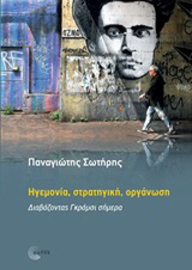 Ηγεμονία, στρατηγική, οργάνωση, Reading Gramsci Today