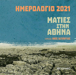 Μεταίχμιο Ατζέντα Ημερολόγιο 2021: Ματιές στην Αθήνα