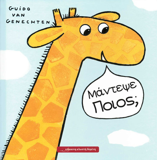 Μάντεψε ποιος; Μάντεψε ποιος;