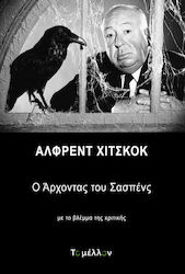 Άλφρεντ Χίτσκοκ: Ο άρχοντας του σασπένς