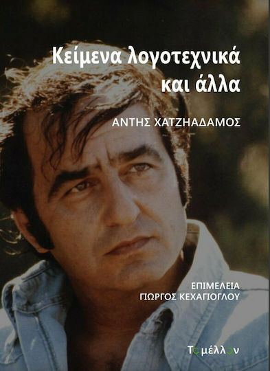 Κείμενα Λογοτεχνικά και Άλλα