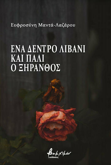 Ένα δέντρο λιβάνι και πάλι ο ξηρανθός