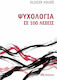 Ψυχολογία σε 100 λέξεις