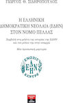 Η Ελληνική Δημοκρατική Νεολαία (ΕΔΗΝ) στον νομό Πέλλας, Συμβολή στη μελέτη της ιστορίας της ΕΔΗΝ και του ρόλου της στην επαρχία