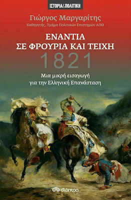 1821: Ενάντια σε Φρούρια και Τείχη, o scurtă introducere în revoluția greacă