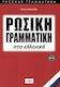 ΡΩΣΙΚΗ ΓΡΑΜΜΑΤΙΚΗ ΣΤΑ ΕΛΛΗΝΙΚΑ