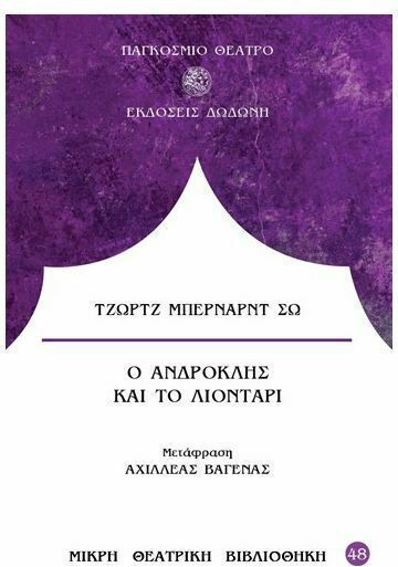 Ο Ανδροκλής και το λιοντάρι