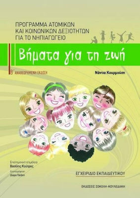 Βήματα για τη Ζωή, Β΄ αναθεωρημένη έκδοση Εγχειρίδιο εκπαιδευτικού και οδηγός μαθημάτων