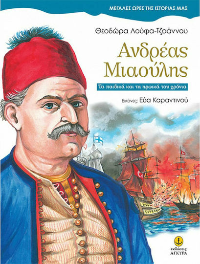 Ανδρέας Μιαούλης, Τα παιδικά και τα ηρωικά του χρόνια