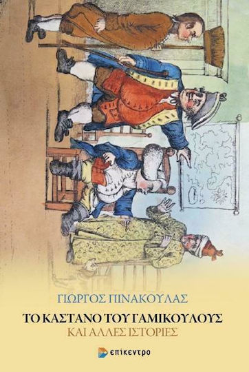Το Κάστανο του Γαμίκουλους και Άλλες Ιστορίες