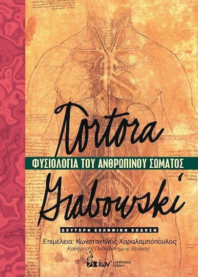 ΦΥΣΙΟΛΟΓΙΑ ΤΟΥ ΑΝΘΡΩΠΙΝΟΥ ΣΩΜΑΤΟΣ-ΕΠΙΤΟΜΟ ΦΥΣΙΟΛΟΓΙΑ ΤΟΥ ΑΝΘΡΩΠΙΝΟΥ ΣΩΜΑΤΟΣ-ΕΠΙΤΟΜΟ