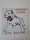 Pit Bull Предупредителен знак Предупреждение Куче 25x25см.