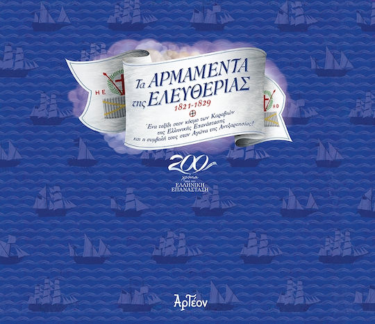 Τα αρμαμέντα της ελευθερίας 1821-1829, Ένα ταξίδι στον κόσμο των καραβιών της Ελληνικής Επανάστασης και η συμβολή τους στον αγώνα της ανεξαρτησίας Τα αρμαμέντα της ελευθερίας 1821-1829, Ένα ταξίδι στον κόσμο των καραβιών της Ελληνικής Επανάστασης και η συμβολή τους στον αγώνα της ανεξαρτησίας