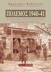 Πόλεμος 1940-41