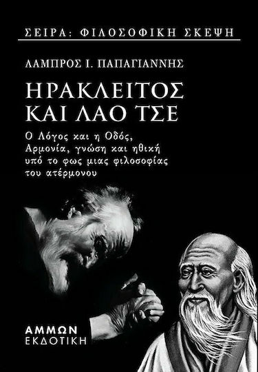 ΗΡΑΚΛΕΙΤΟΣ ΚΑΙ ΛΑΟ ΤΣΕ ΗΡΑΚΛΕΙΤΟΣ ΚΑΙ ΛΑΟ ΤΣΕ