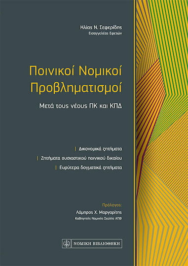 Ποινικοί Νομικοί Προβληματισμοί Ποινικοί Νομικοί Προβληματισμοί