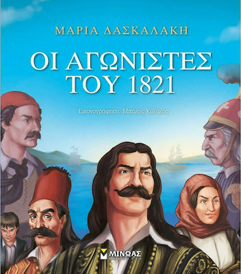 Οι αγωνιστές του 1821