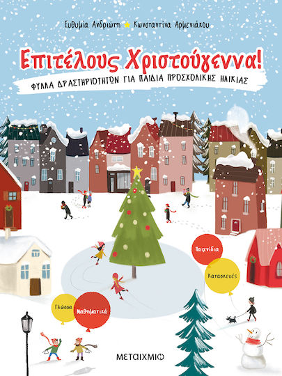 Επιτέλους Χριστούγεννα!, Activity sheets for preschool children Επιτέλους Χριστούγεννα!, Activity sheets for preschool children