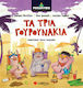Τα τρία γουρουνάκια