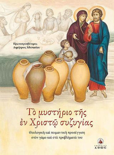 Το μυστήριο της εν Χριστώ συζυγίας, Theological and pastoral approach to marriage and its problems