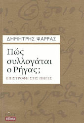 Πώς συλλογάται ο Ρήγας;, Zurück zu den Quellen