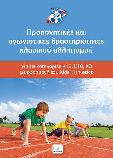 Προπονητικές και αγωνιστικές δραστηριότητες κλασικού αθλητισμού, für die Kategorien U12, U10, U8 mit der Anwendung von Kinderleichtathletik