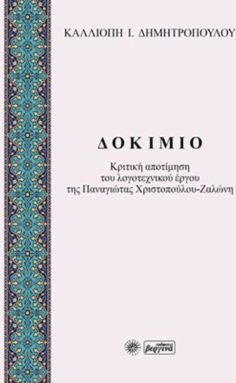 Δοκίμιο: Κριτική Αποτίμηση του Λογοτεχνικού Έργου της Παναγιώτας Χριστοπούλου - Ζαλώνη