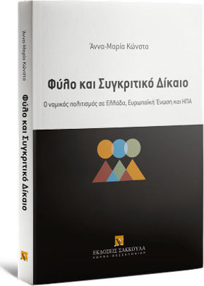 Φύλο και Συγκριτικό Δίκαιο Φύλο και Συγκριτικό Δίκαιο