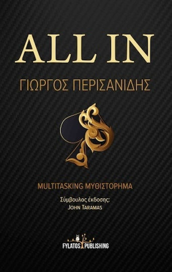All in : Multitasking Μυθιστόρημα All in : Multitasking Μυθιστόρημα