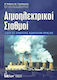 ΑΤΜΟΗΛΕΚΤΡΙΚΟΙ ΣΤΑΘΜΟΙ-ΟΔΗΓΟΣ ΕΠΙΛΥΣΗΣ ΑΣΚΗΣΕΩΝ