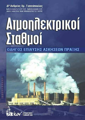 ΑΤΜΟΗΛΕΚΤΡΙΚΟΙ ΣΤΑΘΜΟΙ-ΟΔΗΓΟΣ ΕΠΙΛΥΣΗΣ ΑΣΚΗΣΕΩΝ