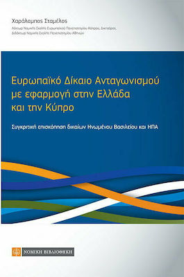 Ευρωπαϊκό δίκαιο ανταγωνισμού με εφαρμογή στην Ελλάδα και την Κύπρο, Συγκριτική επισκόπηση δικαίων Ηνωμένου Βασιλείου και ΗΠΑ