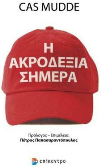 Η ακροδεξιά σήμερα