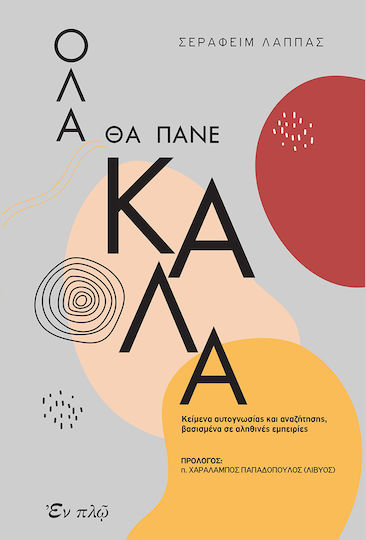 Όλα θα Πάνε Καλά, Κείμενα Αυτογνωσίας και Αναζήτησης Βασισμένο σε Αληθινές Εμπειρίες