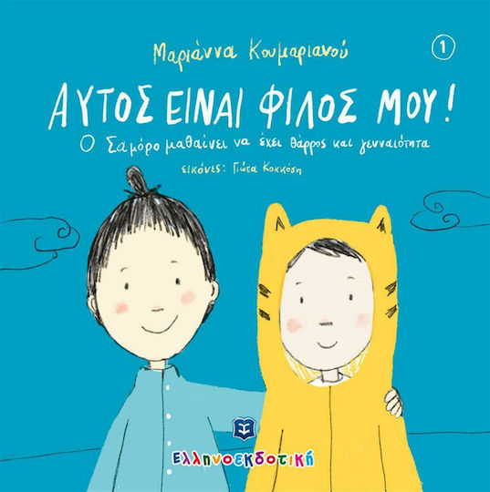 Αυτός είναι ο φίλος μου!, Ο Σαμόρο μαθαίνει να έχει θάρρος και γενναιότητα
