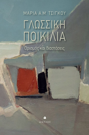 Γλωσσική ποικιλία, Ορισμός και διαστάσεις