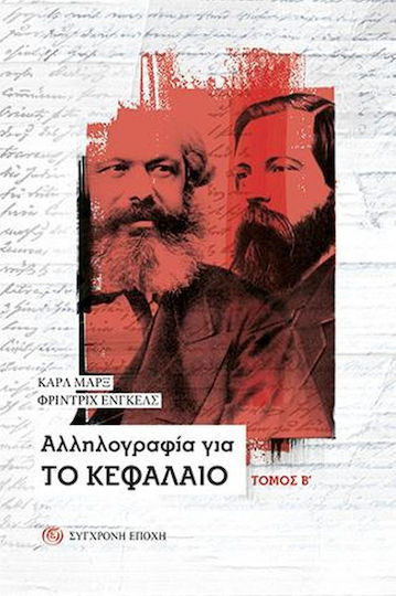 Αλληλογραφία για Το Κεφάλαιο – Τόμος Β΄ Αλληλογραφία για Το Κεφάλαιο – Τόμος Β΄