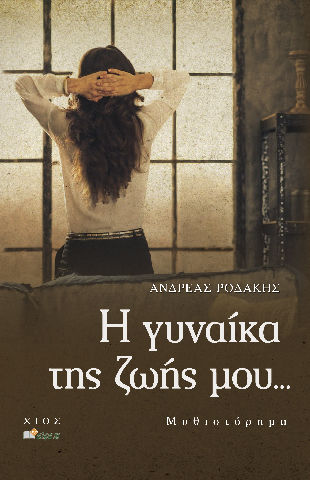 Η Γυναίκα της Ζωής Μου...