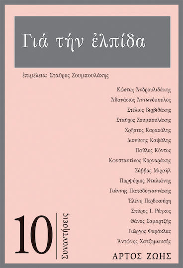 Για την ελπίδα Για την ελπίδα