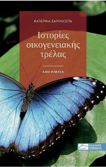 Ιστορίες Οικογενειακής Τρέλας