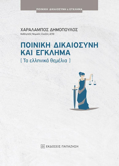 ΠΟΙΝΙΚΗ ΔΙΑΚΑΙΟΣΥΝΗ ΚΑΙ ΕΓΚΛΗΜΑ