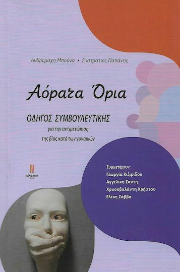 Αόρατα όρια, Ръководство за консултиране за справяне с насилието срещу жени