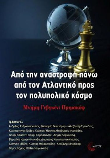 Από την αναστροφή πάνω από τον Ατλαντικό προς τον πολυπολικό κόσμο, În memoria lui Yevgeny Primakov
