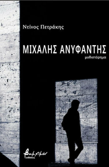 Μιχάλης Ανυφαντής
