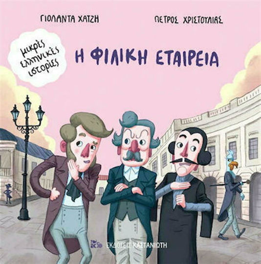 Η Φιλική Εταιρεία Η Φιλική Εταιρεία