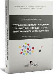 Σύγχρονα θέματα του δικαίου απαγόρευσης των διακρίσεων και η Σύμβαση του Ο.Η.Ε. για τα δικαιώματα των Ατόμων με Αναπηρία