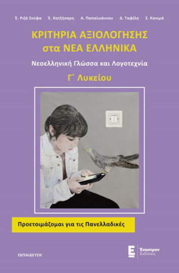 Κριτήρια αξιολόγησης στα Νέα Ελληνικά Γ΄λυκείου, Νεοελληνική γλώσσα και λογοτεχνία