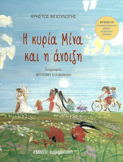 Η κυρία Μίνα και η άνοιξη